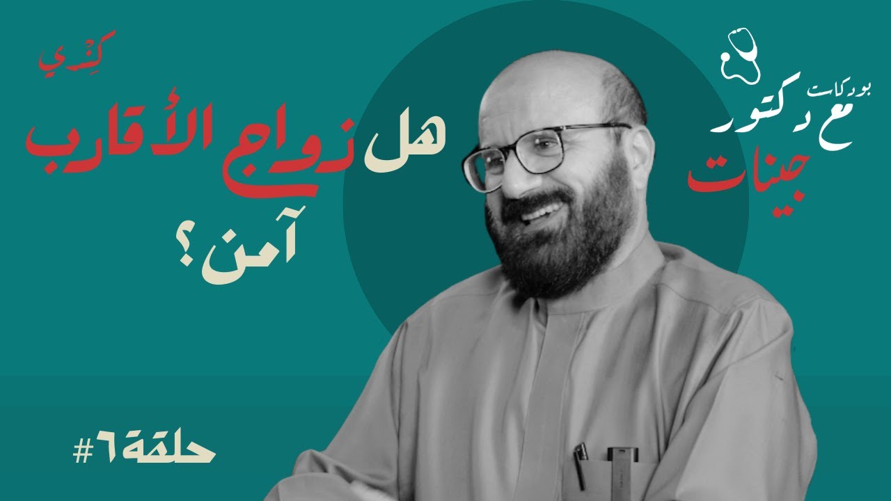 زواج الأقارب… الحقيقة كاملة 🧬 | د. عبدالناصر هلالي | حلقة #6