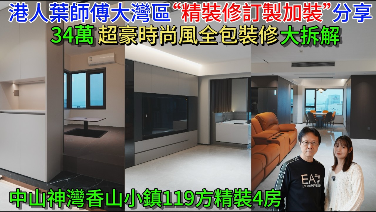 大灣區裝修生活多面睇,香港人在中山
