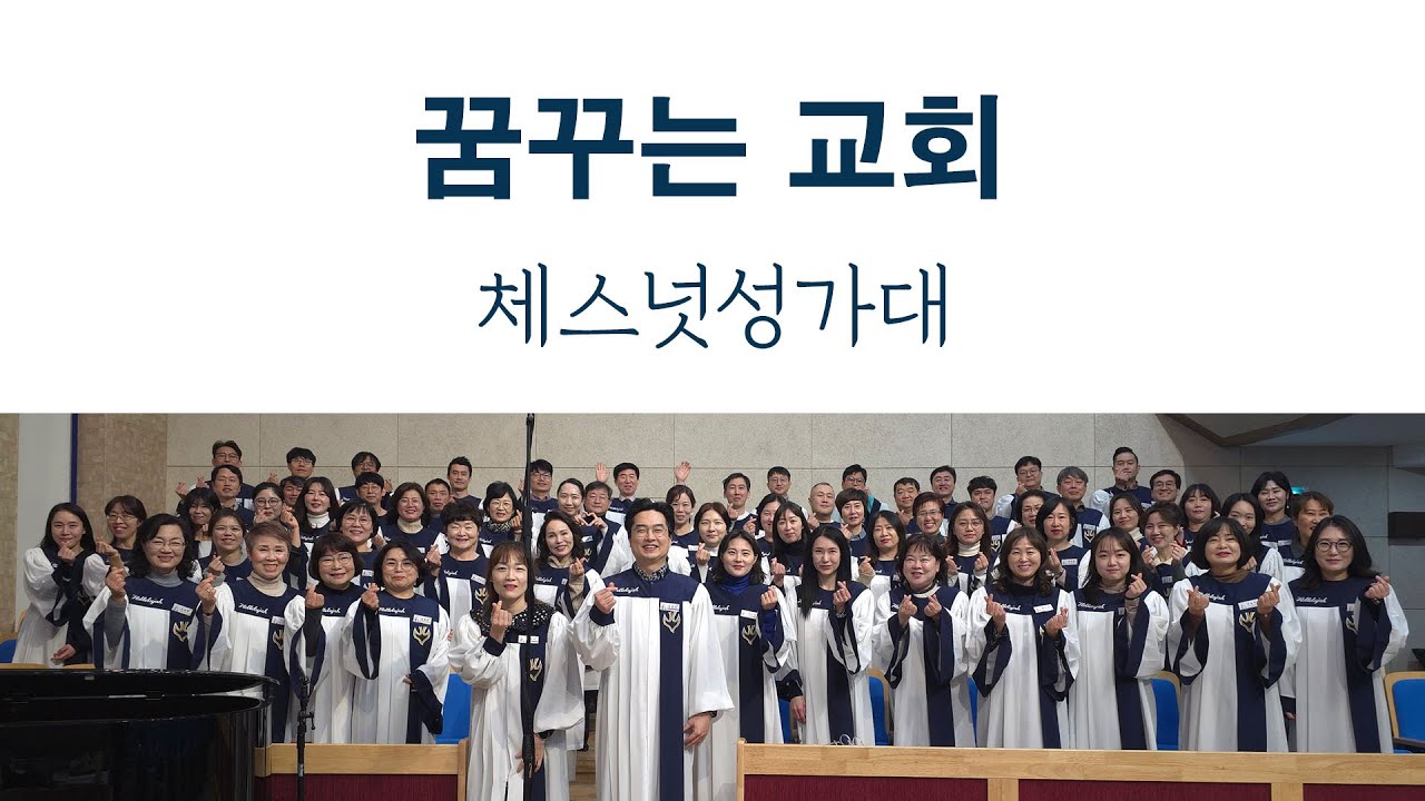 주 안에서 기뻐해 - 김포꿈꾸는교회 주일2부 예배 체스넛 성가대 (2026.02.01)