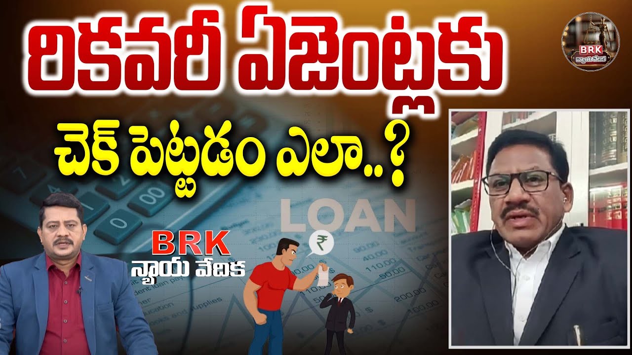 రికవరీ ఏజెంట్లకు చెక్ పెట్టడం ఎలా ? | BRK Nyaya Vedika | BRK Legal