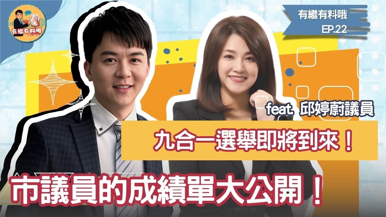 九合一選舉即將到來！市議員選舉前的真心話！｜《有繼有料喔》EP22