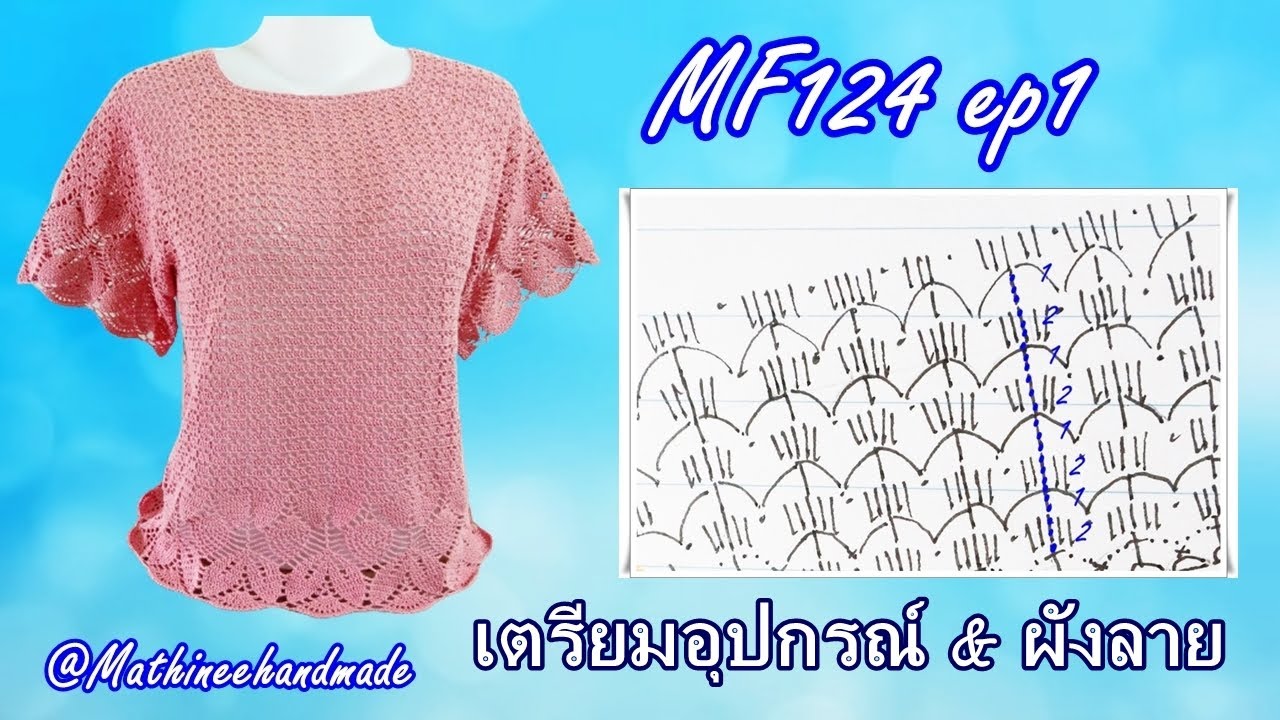 MF124 ep1  #เสื้อโครเชต์topdown ถักจากคอแยกสี่มุม ระบายสปร.ใต้ใบ |Crochet Topdown|@Mathineehandmade