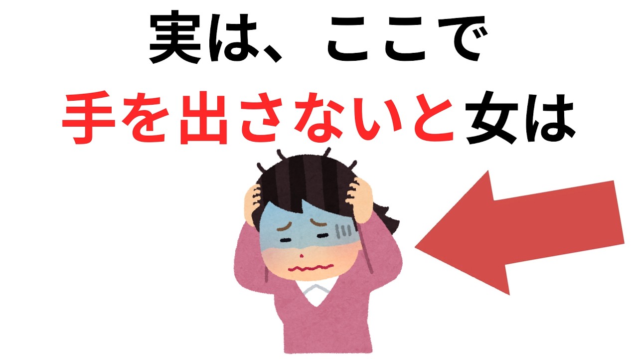 実恋に関する雑学【恋愛】実は、ここで手を出さないと女は