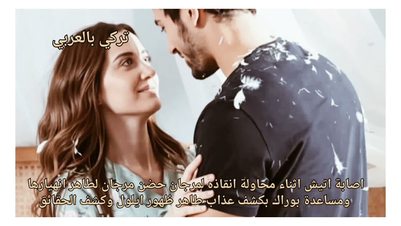 الاعراف اصابة اتيش بمحاولة انقاذ مرجان حضن مرجان لطاهر مساعدة بوراك كشف عذاب طاهر ظهور ايلول الحقائق