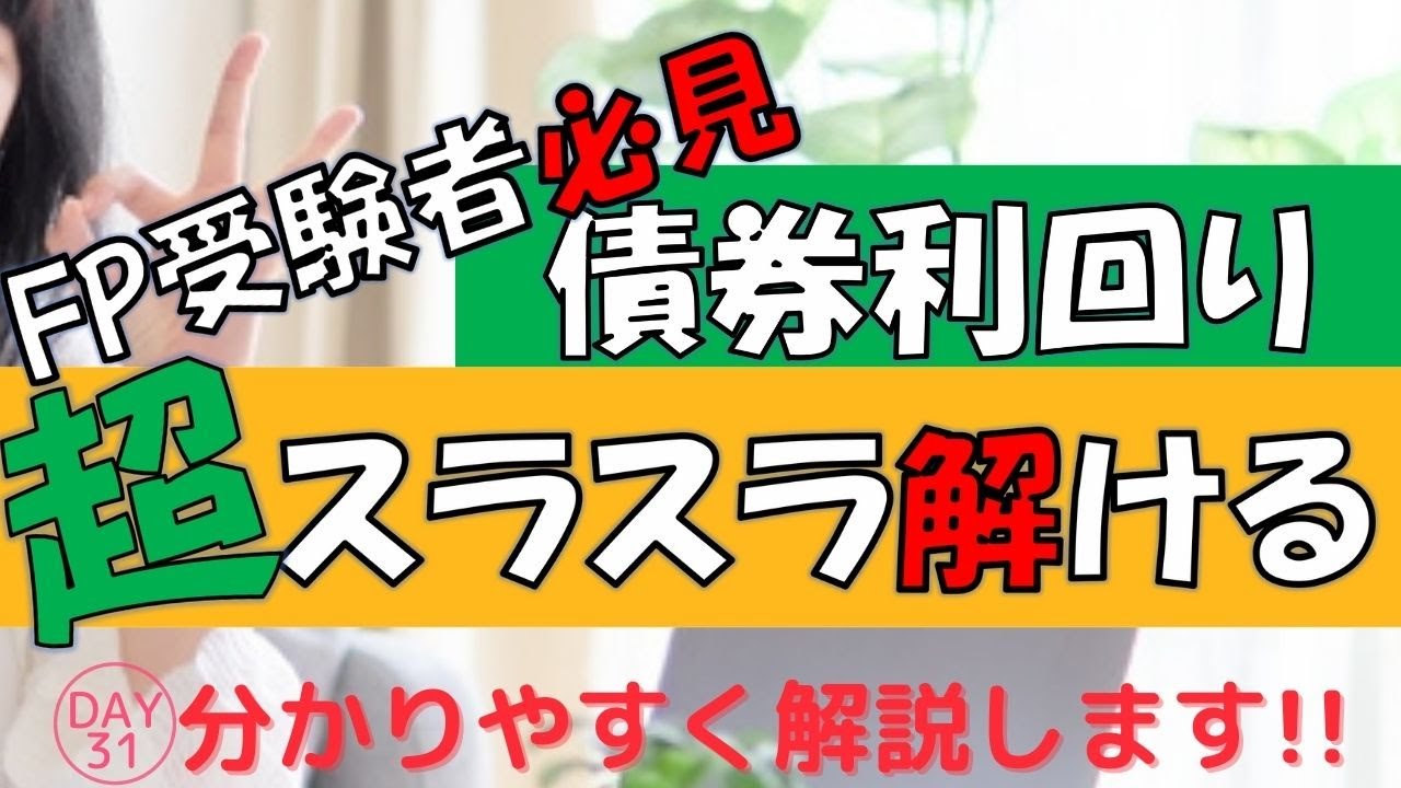 【債券投資の基本！】超スラスラ解ける債券利回り計算✧Day31✧FP無料講義