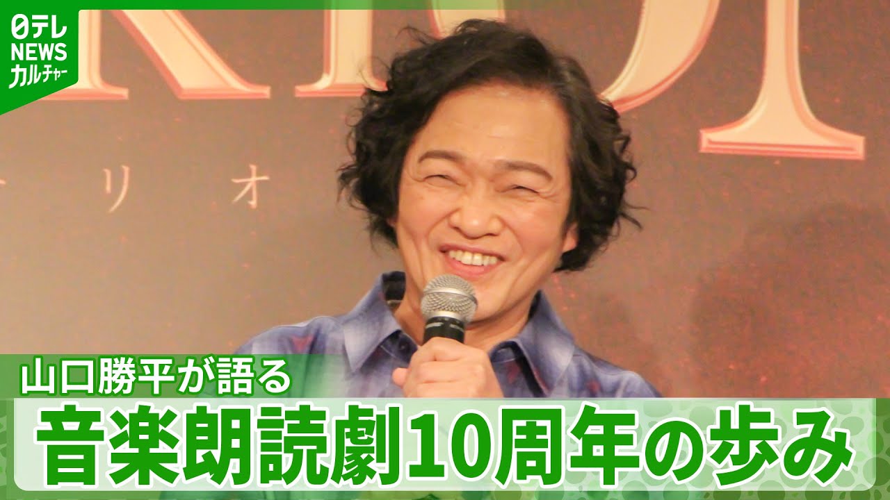 山口勝平「つい最近参加したような気分だった」　シリーズ10周年への意気込み｜2026年『VOICARION　10周年記念公演』