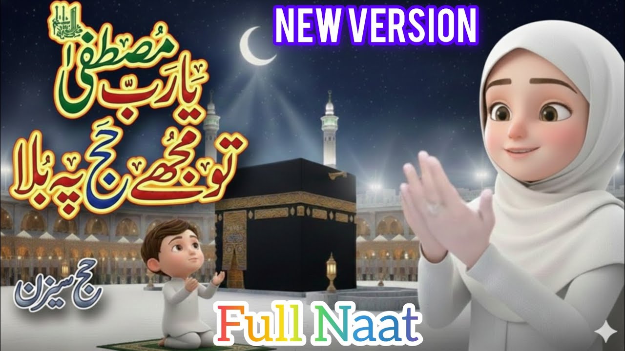 Ya Rab Mustafa Tu Mujhe Haj Pe Bula (Full Naat) | New Version | Emotional 3D Animation