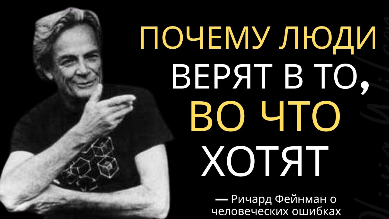 «Почему люди верят в то, во что хотят верить — Ричард Фейнман о человеческих ошибках»