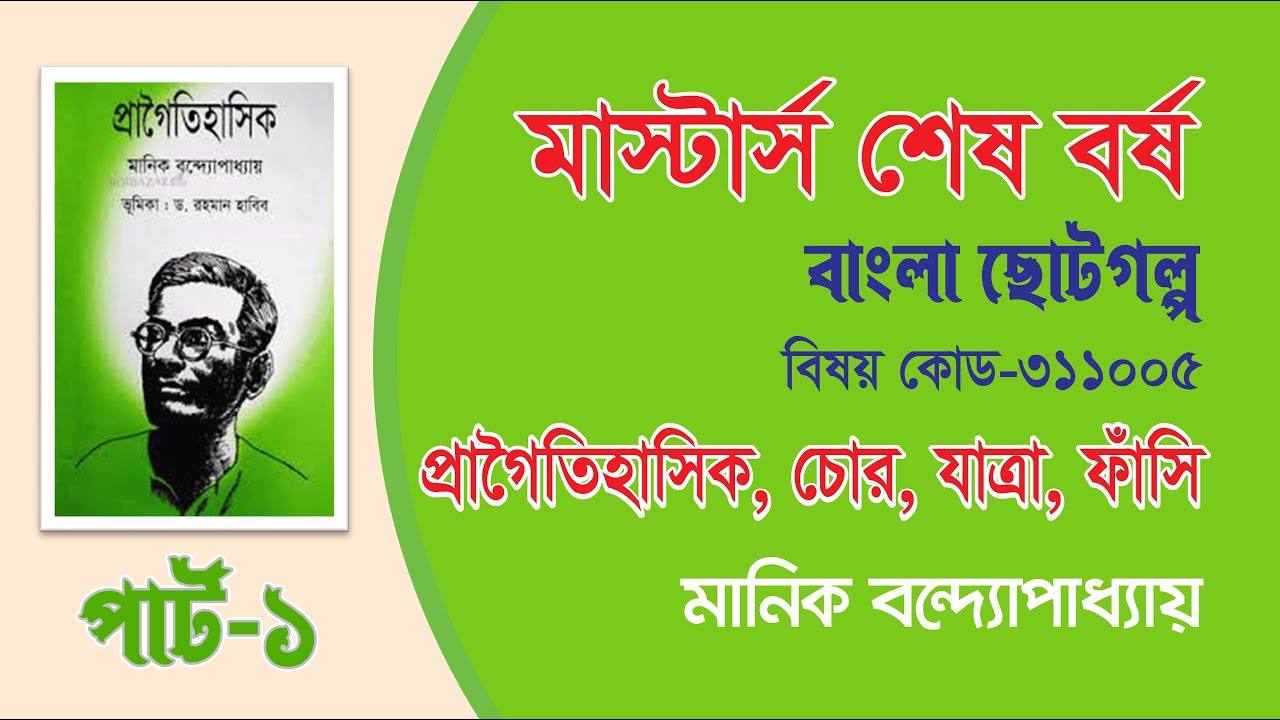 প্রাগৈতিহাসিক, চোর, যাত্রা ও ফাঁসি | মানিক বন্দ্যোপাধ্যায় | মাস্টার্স শেষ বর্ষ পার্ট-১ | কোড ৩১১০০৫