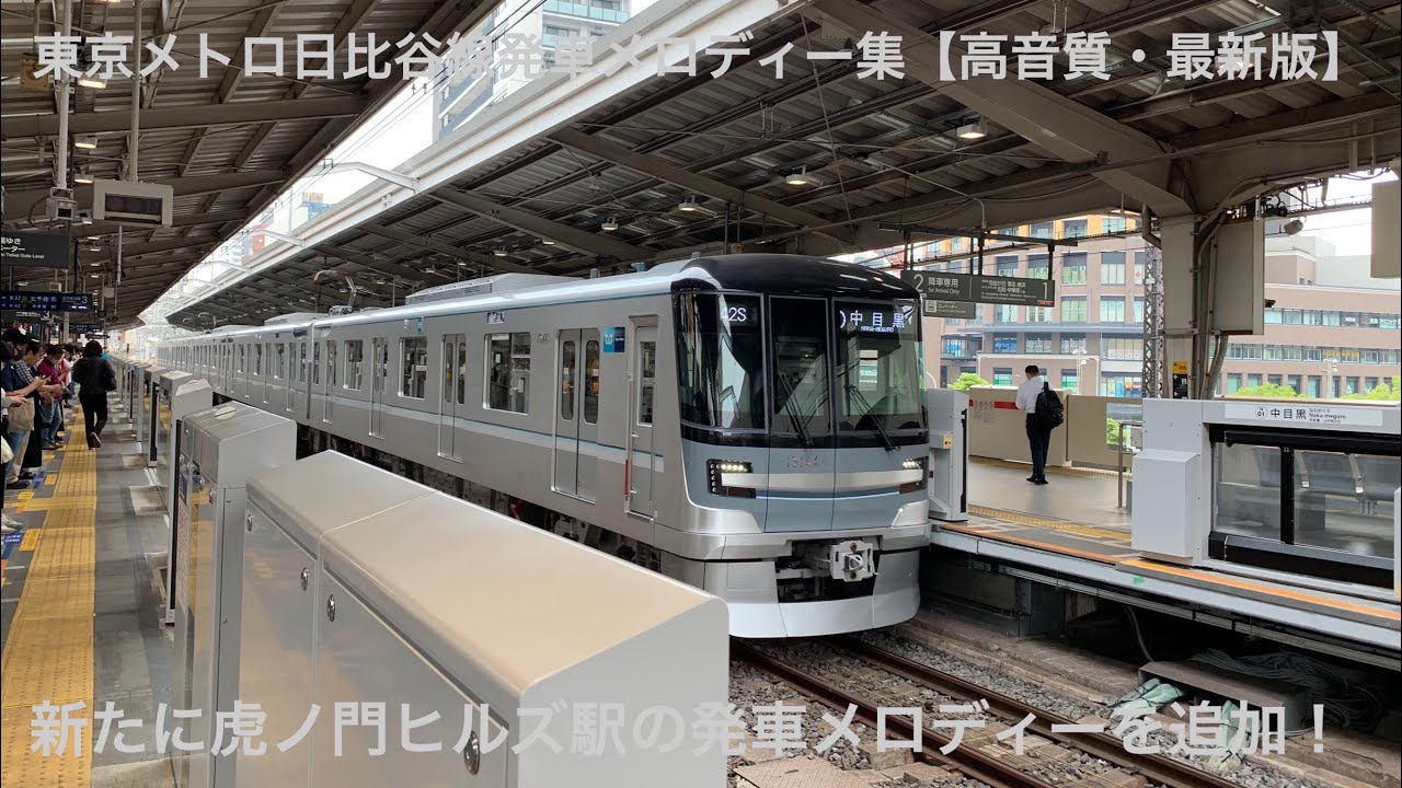 東京メトロ日比谷線発車メロディー集【高音質・最新版】