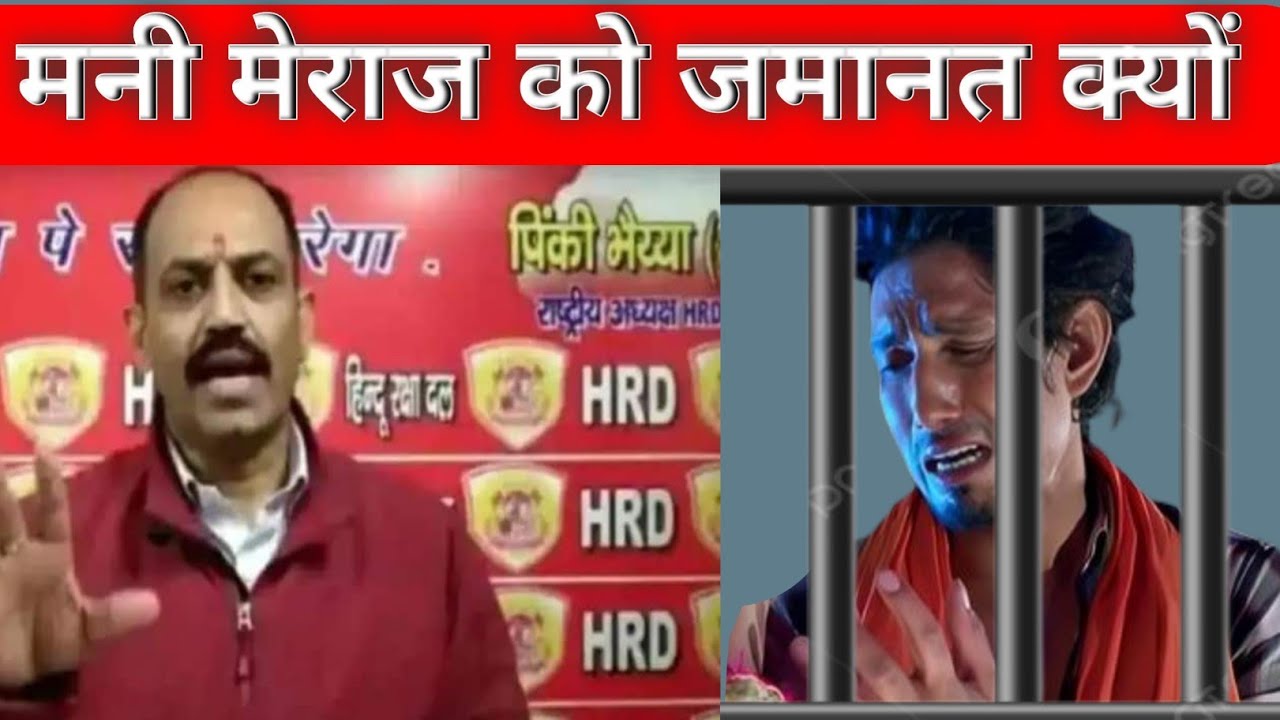 मनी मिराज को जमानत क्यो नही मिल रहा आज तक केस अपडेट क्या है