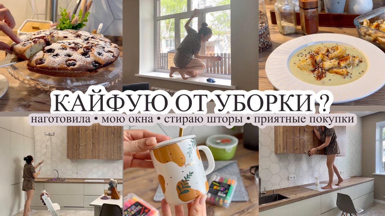 Стираю шторы и мою окна//НАГОТОВИЛА//Приятные покупки//КАЙФУЮ ОТ УБОРКИ