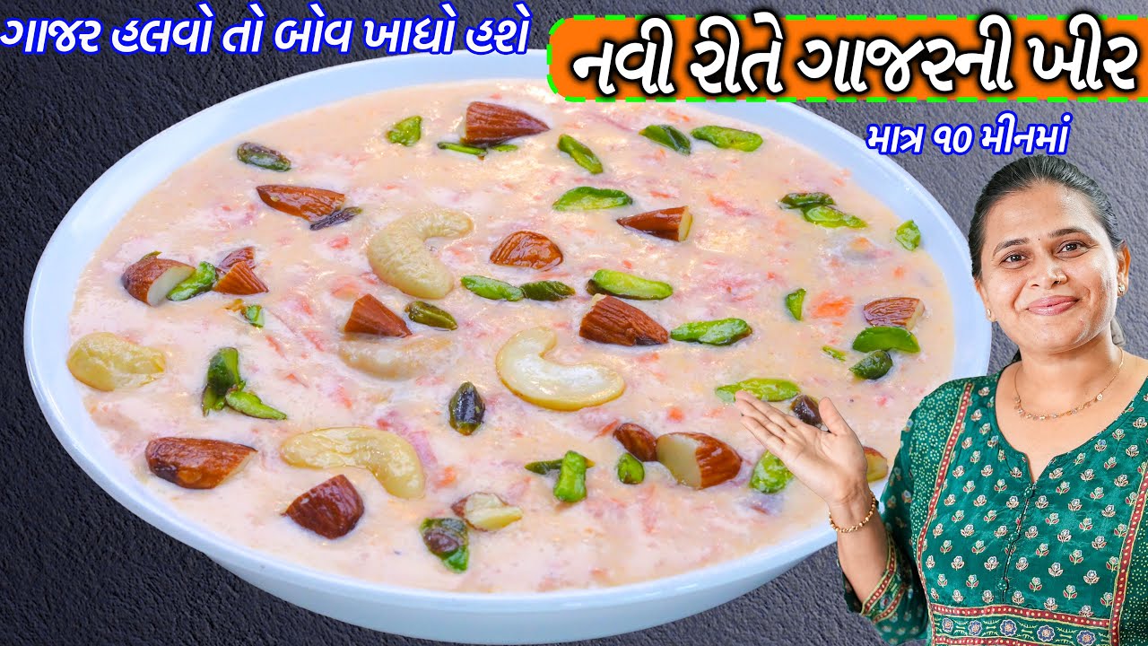 Carrot Kheer Recipe | Gajrela recipe | Gajar Kheer | ઝટપટ નવી રીતે  ક્રિમી મલાઈદાર ગાજરની ખીર