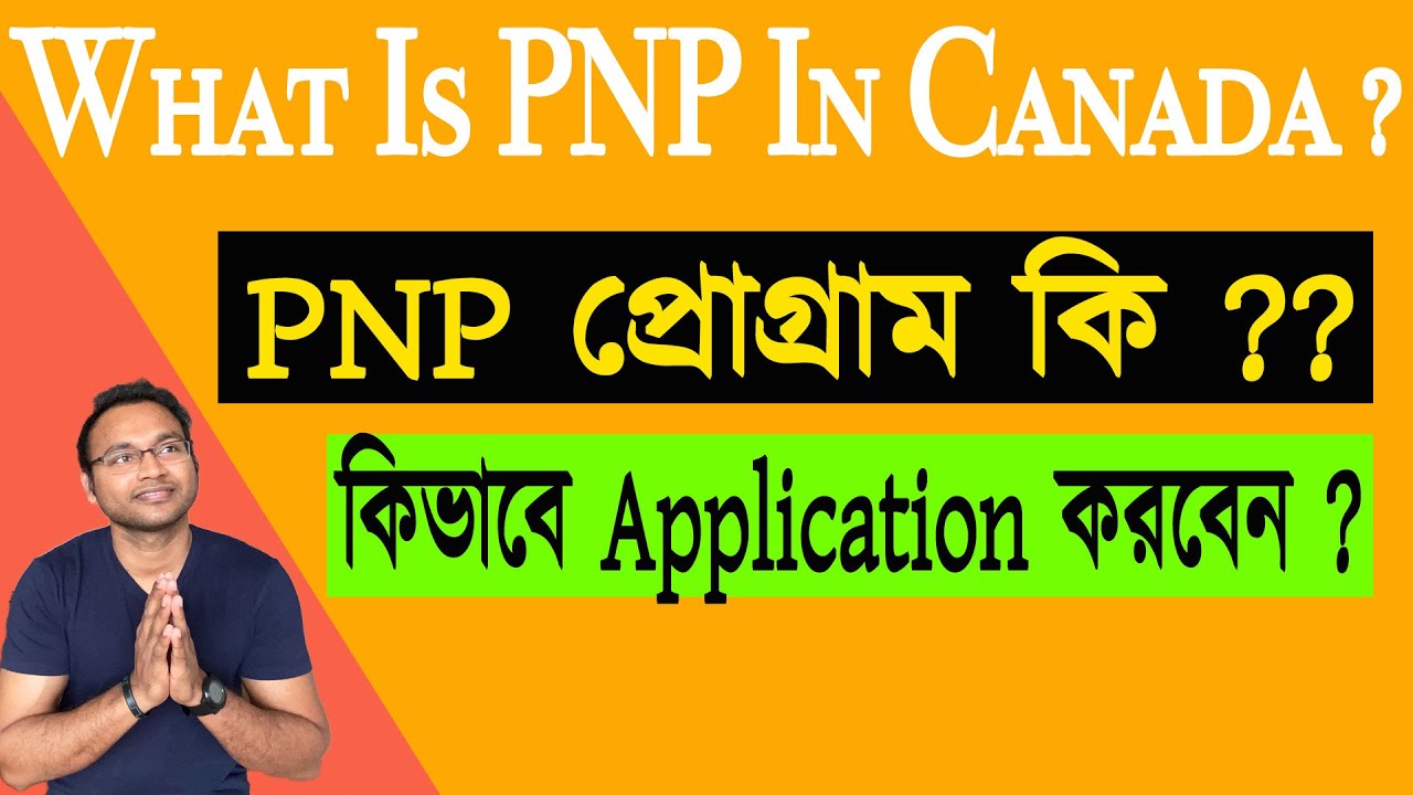 কানাডাতে PNP প্রোগ্রাম কি ? PNP program in Canada | 2020