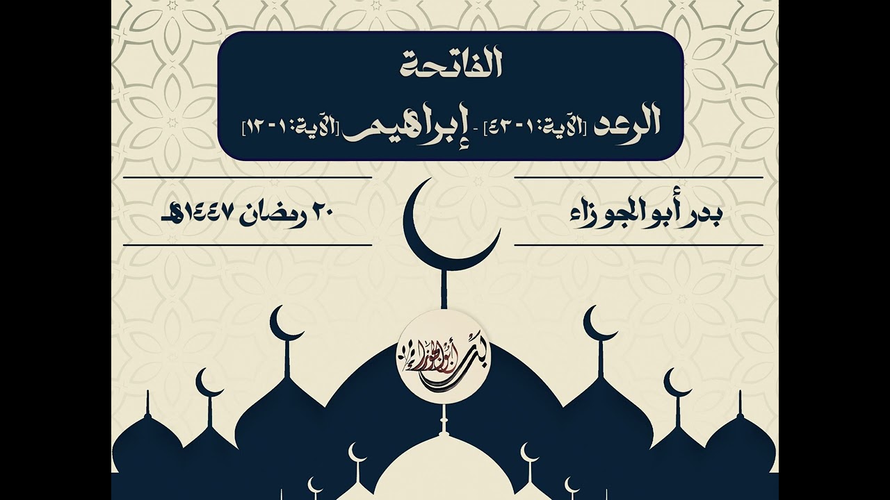 تراويح 1447هـ | الفاتحة - سورة الرعد [آية:1 - 43] -  سورة إبراهيم [آية:1 - 12] | بدر أبو الجوزاء