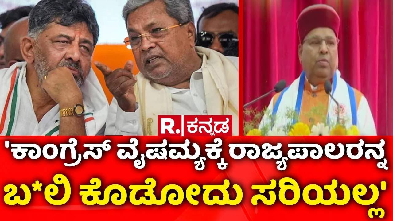 Governor Vs Karnataka Government : 'ಕಾಂಗ್ರೆಸ್​​ನ ವೈಷಮ್ಯಕ್ಕೆ ರಾಜ್ಯಪಾಲರನ್ನ ಬ*ಲಿ ಕೊಡೋದು ಸರಿಯಲ್ಲ'