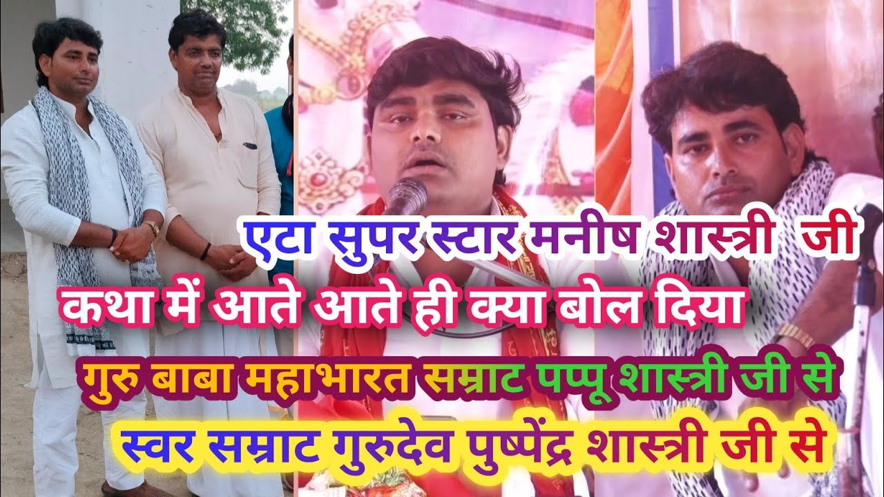 एटा सुपर स्टार मनीष शास्त्री जी  बाबा गुरू के घर पर कथा में क्या बोल दिया ऐसा सब लोग देखने लगे