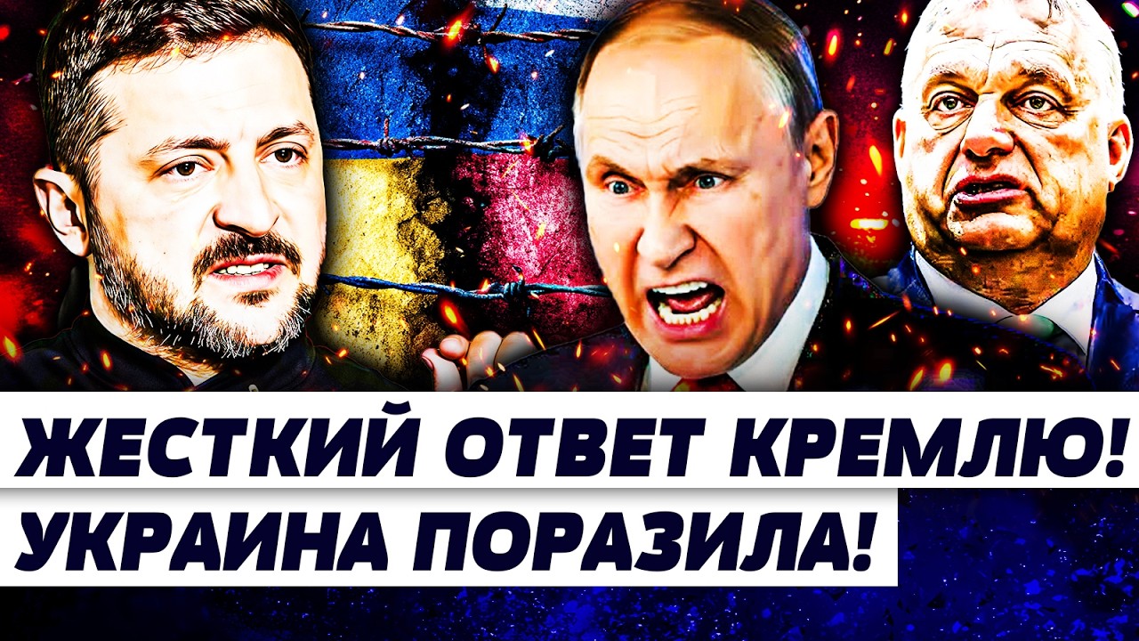 🔴ПРЯМО СЕЙЧАС! ЖЕСТОЧАЙШАЯ ОТВЕТКА КИЕВА! ОРБАНА ДОБИЛИ! ПУТИН ИДЕТ ВА-БАНК! ЭТО КОНЕЦ РФ | ПОДОЛЯК