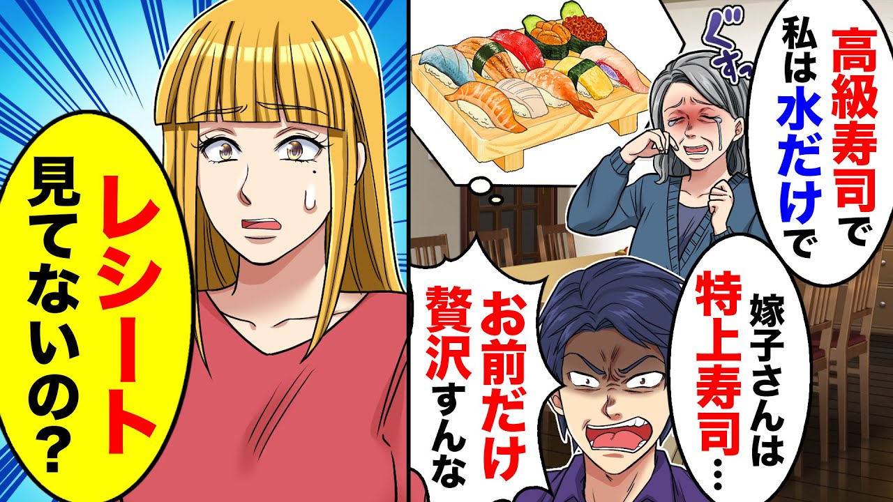 【アニメ】突然、姑が「高級寿司屋で私は水だけで嫁子さんは特上寿司で…」→泣き始め、夫まで加勢し始め【スカッと】【スカッとする話】【漫画】