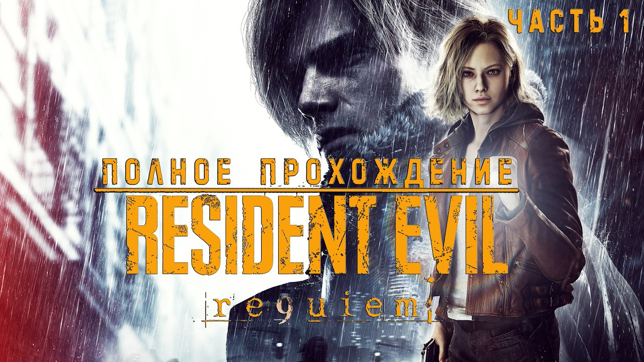 Resident Evil Requiem - Полное прохождение без комментариев ➤ Резидент Эвил 9 Реквием | 4K ПК #1