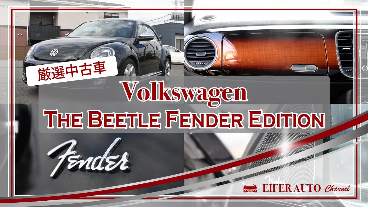 厳選中古車 Volkswagen - The Beetle Fender Edition
