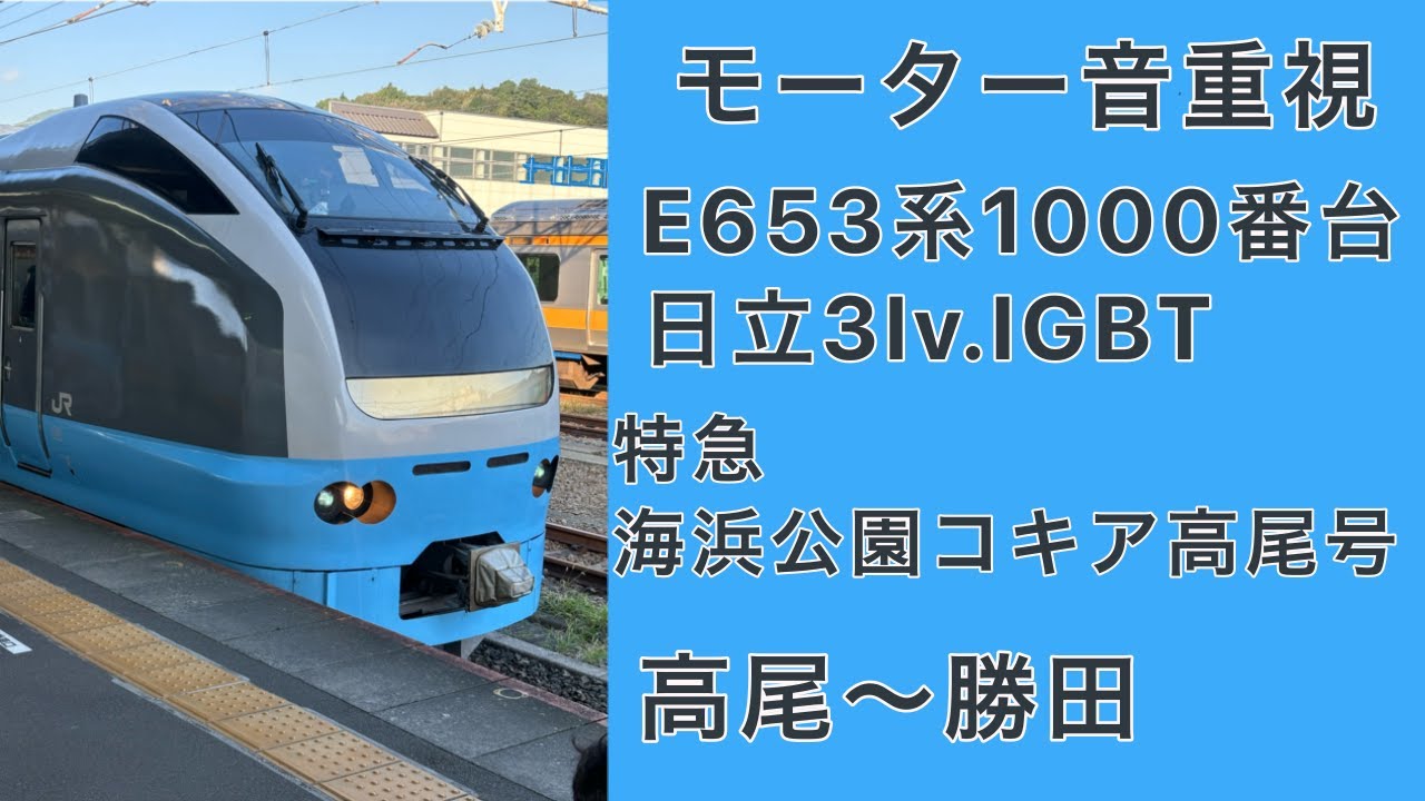 【モーター音重視】E653系1000番台 走行音 特急海浜公園コキア高尾号 高尾～勝田