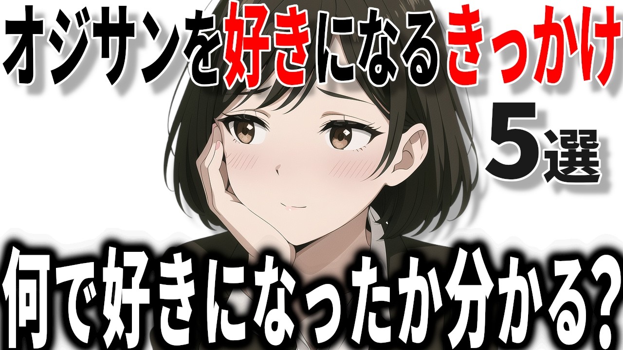 【脈ありサイン】女性が40代50代男性を好きになる意外なきっかけ5選!!【恋愛 雑学】