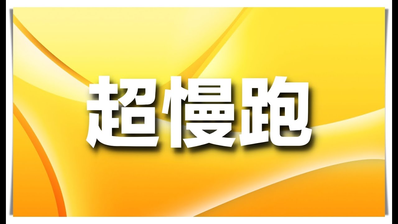 超慢跑