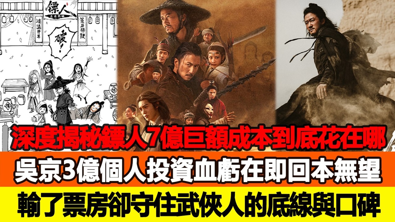 深度揭秘《鏢人》7億巨額成本到底花在哪？吳京3億個人投資血虧在即回本無望，輸了票房卻守住武俠人的底線與口碑！追星看TV #吳京 #梁家輝 #謝霆鋒