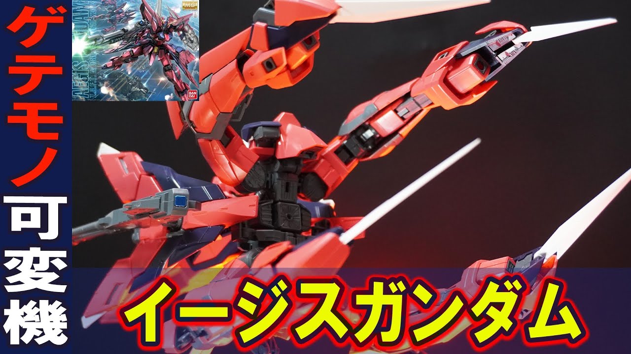ゲテモノ可変MS【MG1/100イージスガンダム】砲撃形態・巡航形態・攻撃形態の複雑すぎる3種類の変形を完全変形で再現！スキュラやビームサーベルを4本使用した格闘能力など特殊兵装が魅力的！
