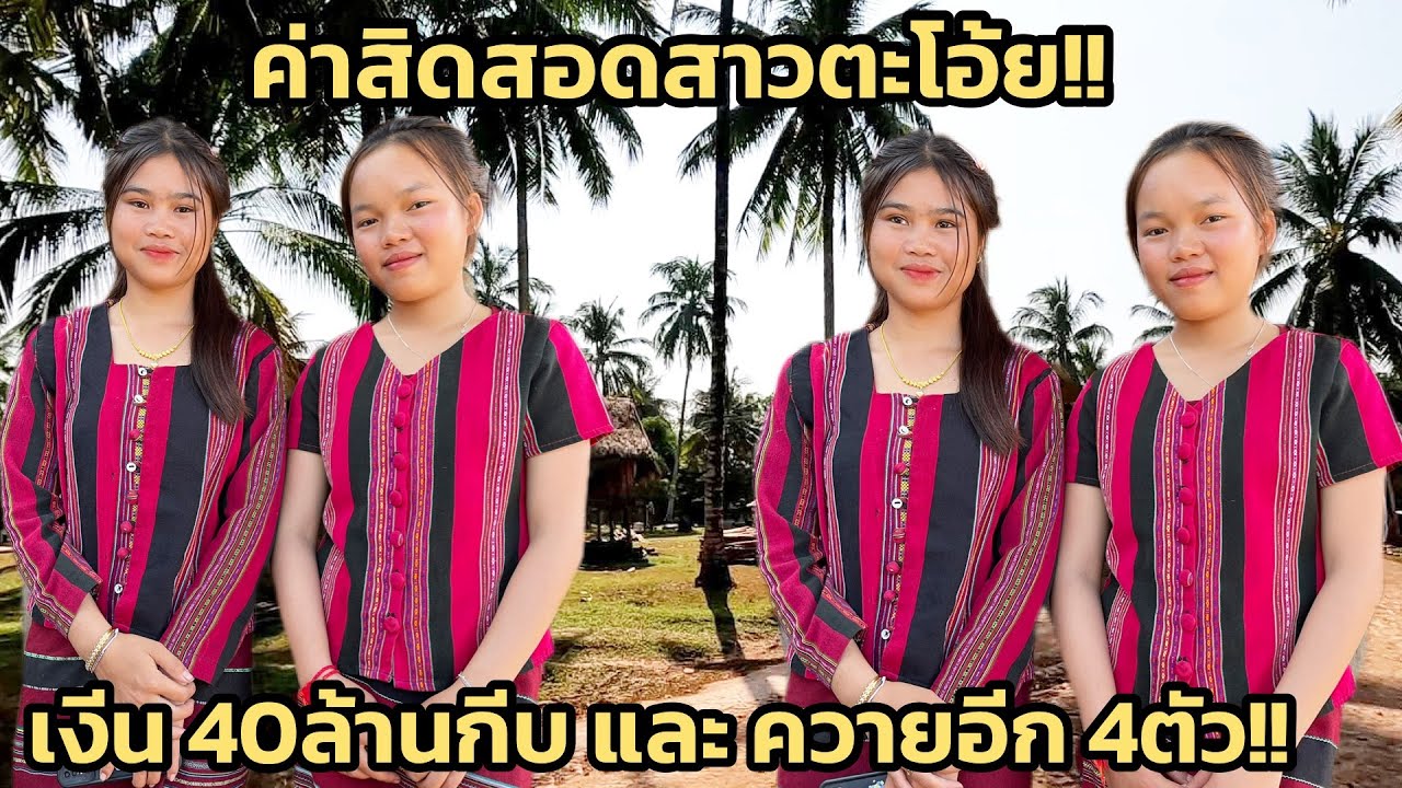 หมุ่มๆจะแต่งไหวไหม!! ค่าสิดสอดสาวลาว 70.000บาท ถ้าได้ก็มาแต่งเอากลับบ้านได้เลย 27 มกราคม ค.ศ. 2026