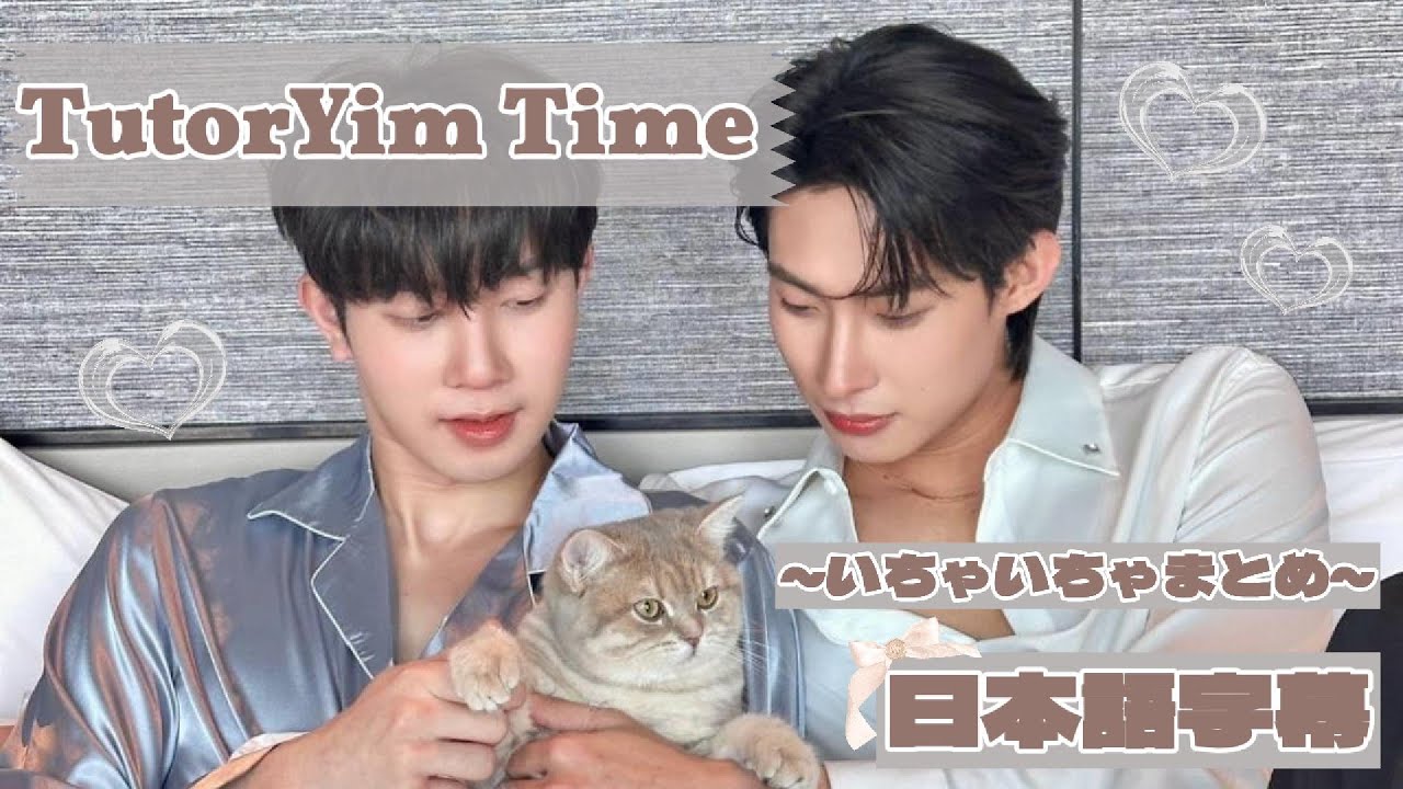 【日本語字幕】TutorYimのいちゃいちゃタイムまとめ🤭💕｜Sticky Clingy TutorYim Time [ちゅたいむ]