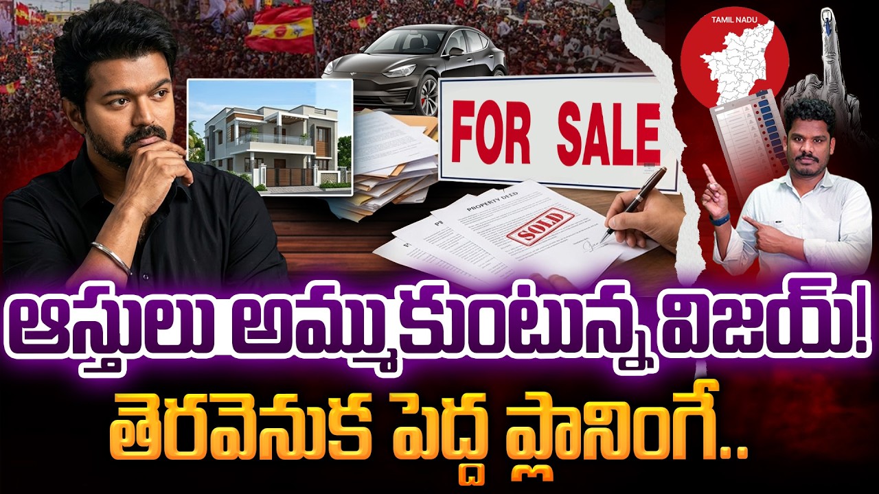 Vijay Selling Properties?: ఆస్తులు అమ్ముకుంటున్న విజయ్! తెరవెనుక పెద్ద ప్లానింగే | Gundusoodhi