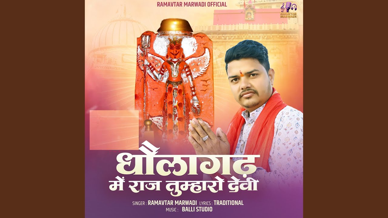 Dholagarh Me Raj Tumharo Devi