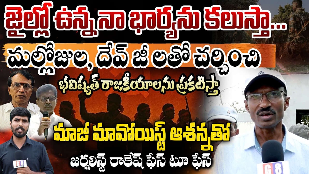 భవిష్యత్ రాజకీయాలను ప్రకటిస్తా | Journalist Rakesh Face to Face with Ex Maoist Ashanna | G8 News