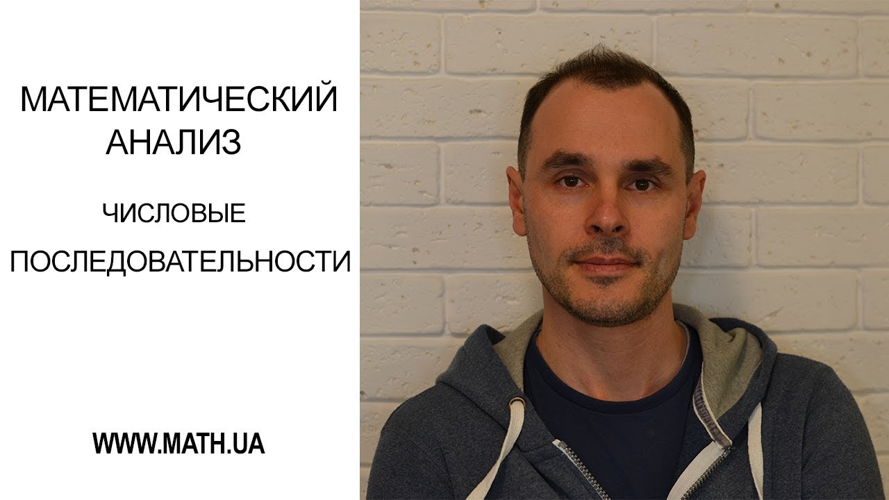 Числовые последовательности.