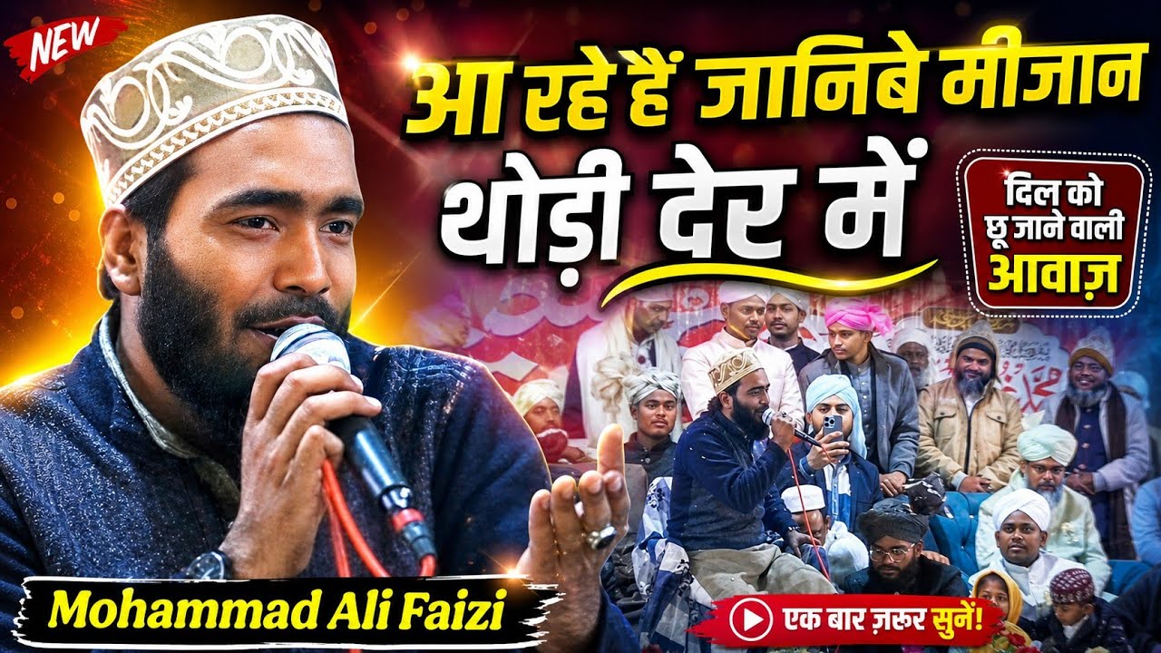 Mohammad Ali Faizi | New Naat 2026 | आ रहे हैं जानिबे मीज़ान थोड़ी देर में!