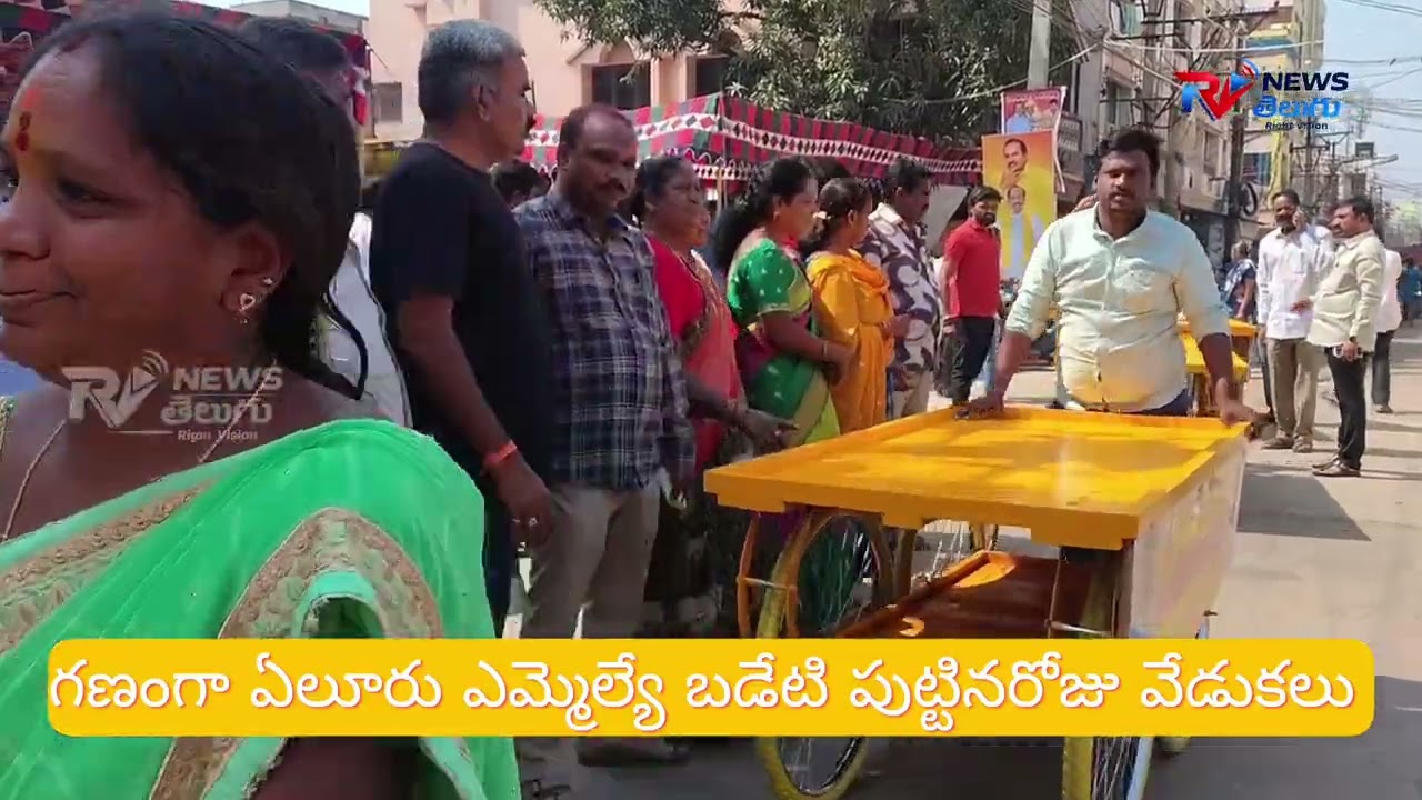  ప్రియతమ నేత బడేటి చంటి బర్త్ డే సెలబ్రేషన్స్  #TDP#HBDBadetiChanti #EluruMLA #RVNEWS TELUGU 