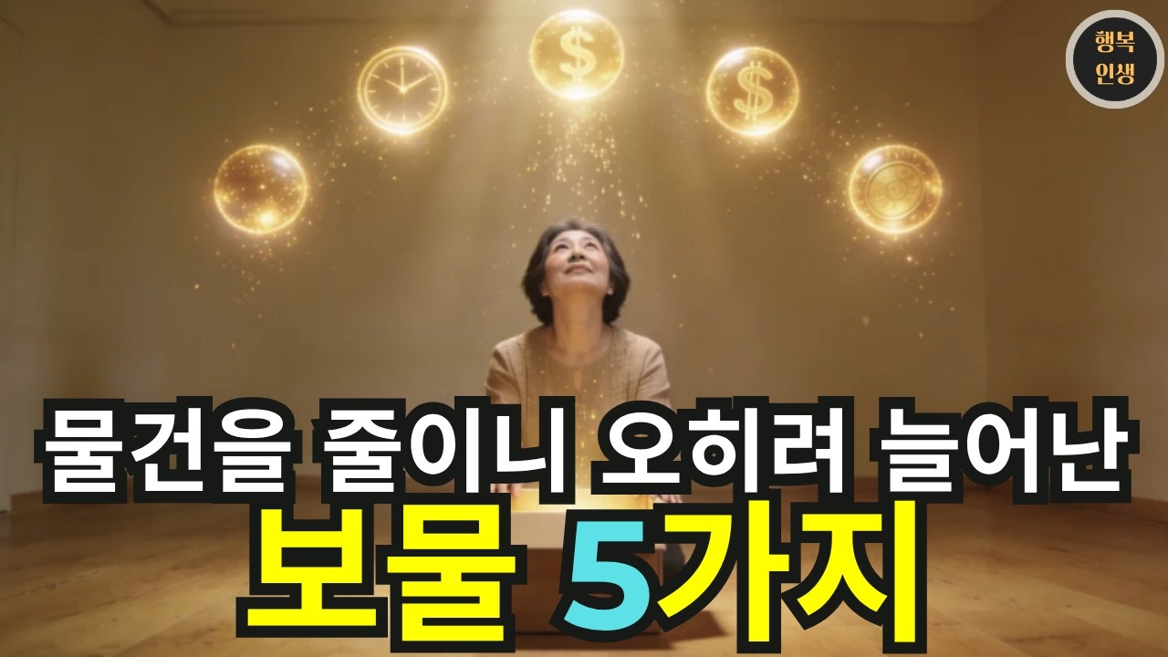 물건을 줄이니 오히려 늘어난 보물 5가지 | 미니멀리즘 | 행복인생