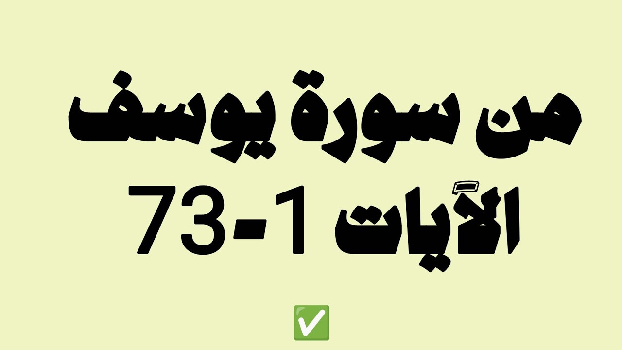 ما تيسر من سورة يوسف | القارئ صلاح المصلي