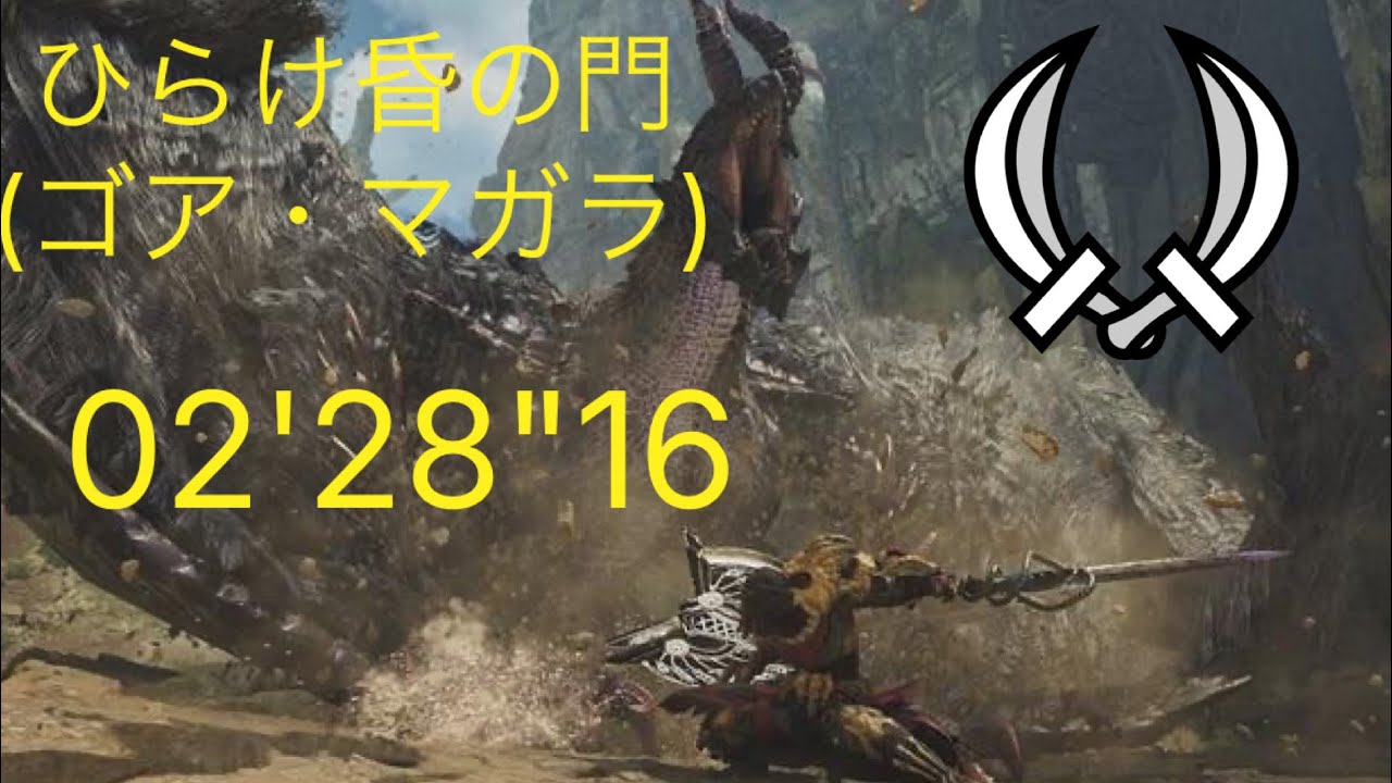 [MHWs] ひらけ昏の門 ゴアマガラ 双剣ソロ 02'28