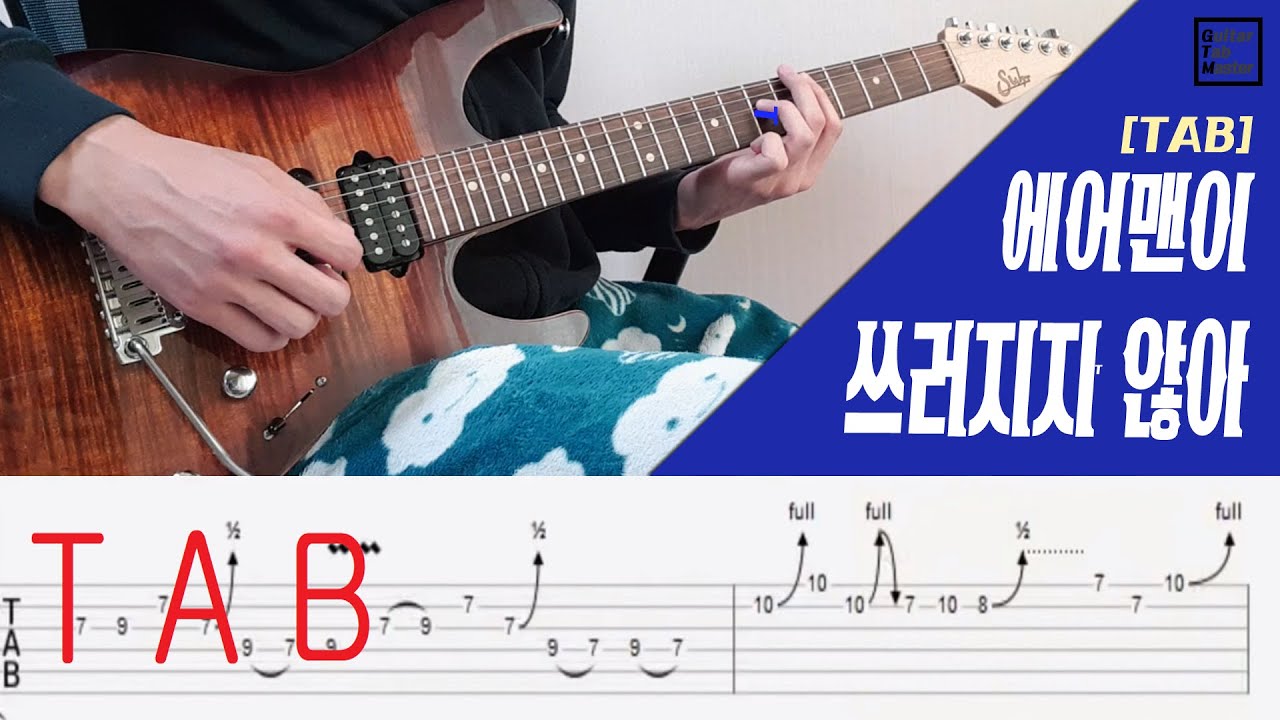 [TAB] 에어맨이 쓰러지지 않아 Guitar cover