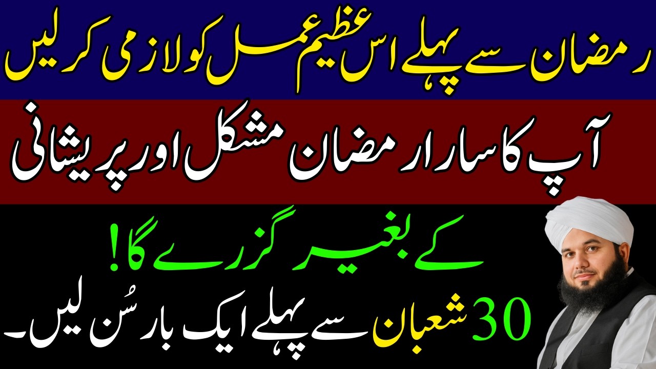 “Ramzan Mubarak Se Phaly Ye Azeem Amal Kr Lyn | 30 Shaban Se Phaly Sun Lyn | Ajmal Raza Qadri”