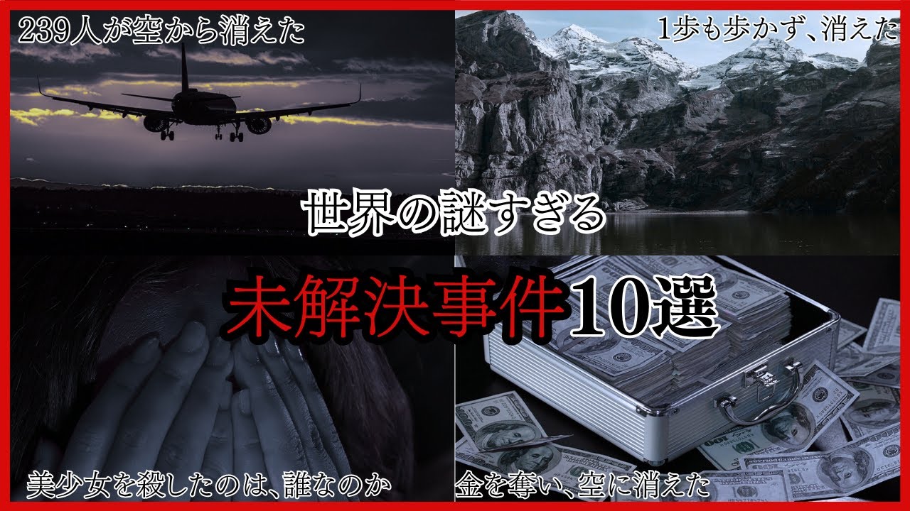 世界の謎すぎる未解決事件10選【ゆっくり解説】