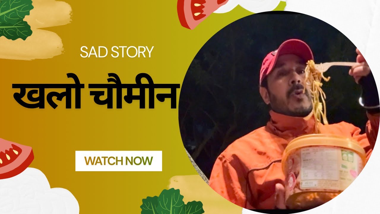  खललो चौमोन 🍝 BAD TASTE OF CHAWMINE || THE GRATE DHOKA 🍜🍝मेनतमा पानी पीरयो 