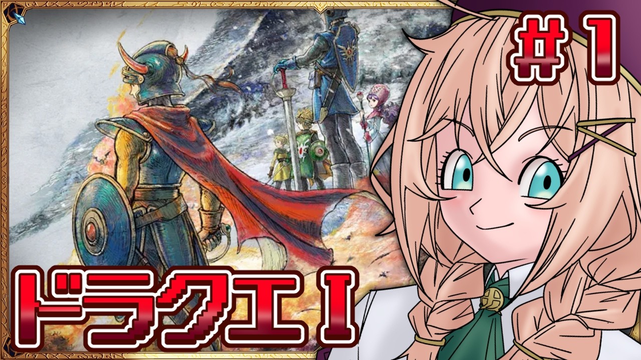 【ドラクエ1】＃1　ほぼ初見！いざアレフガルドへ！！　【稲月ゆう】【ドラゴンクエストI＆II HD-2D版】