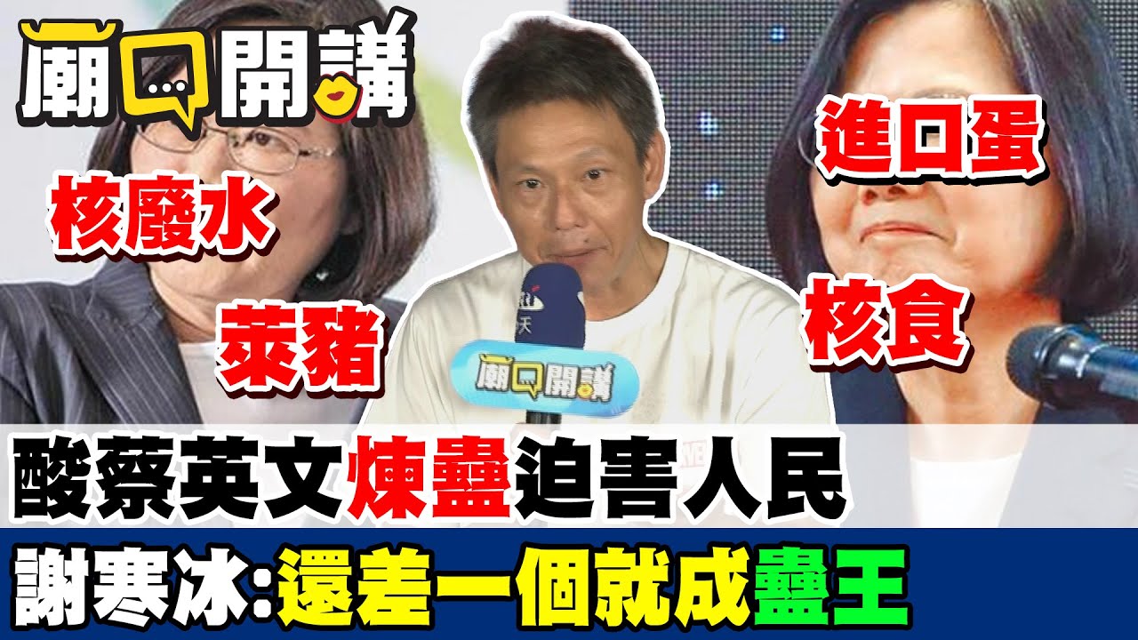 巴西臭蛋.日本核食.核廢水.美國萊豬…謝寒冰爆蔡英文"煉蠱"迫害人民 再嗆:"蠱王"就是她｜廟口開講