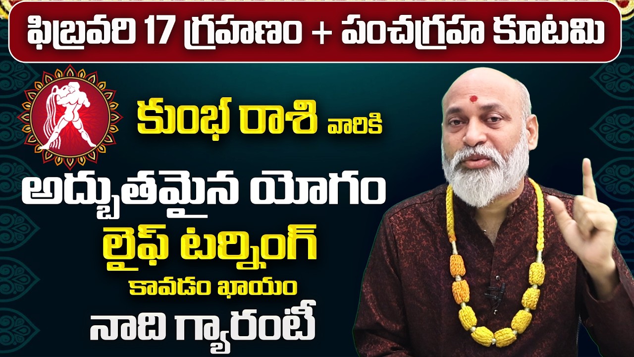 గ్రహణం + పంచగ్రహ కూటమి ప్రభావం | Kumbha Rasi 12 Years Wish | Kumbha Rashi February Phalalu 2026