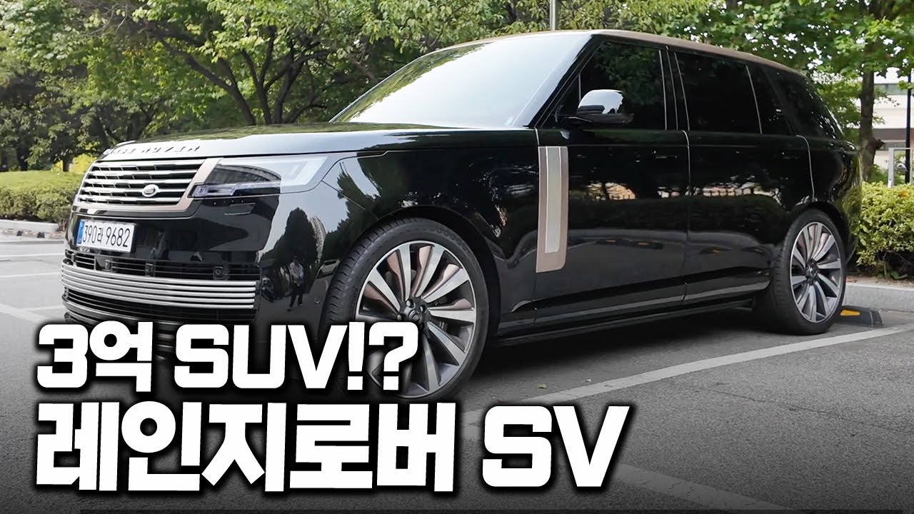 특별한 사람만 탈 수 있다는 레인지로버 SV를 소개합니다!