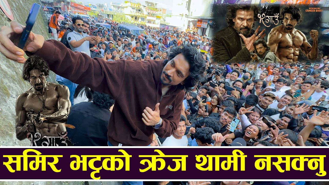 OMG! समिर भट्टको क्रेज थामी नसक्नु | Samir Bhatta | 12 Gaun |